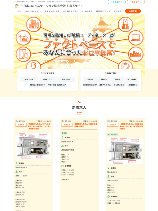 制作事例「中日本コミュニケーション株式会社求人サイト」